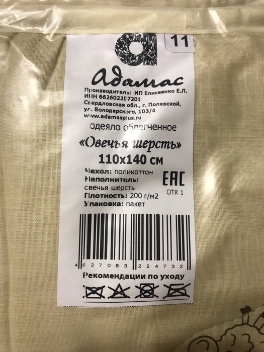 Фотография покупателя товара Одеяло Адамас облегчённое Овечья шерсть, размер 110х140±5 см, 200 г/м² - Фото 4