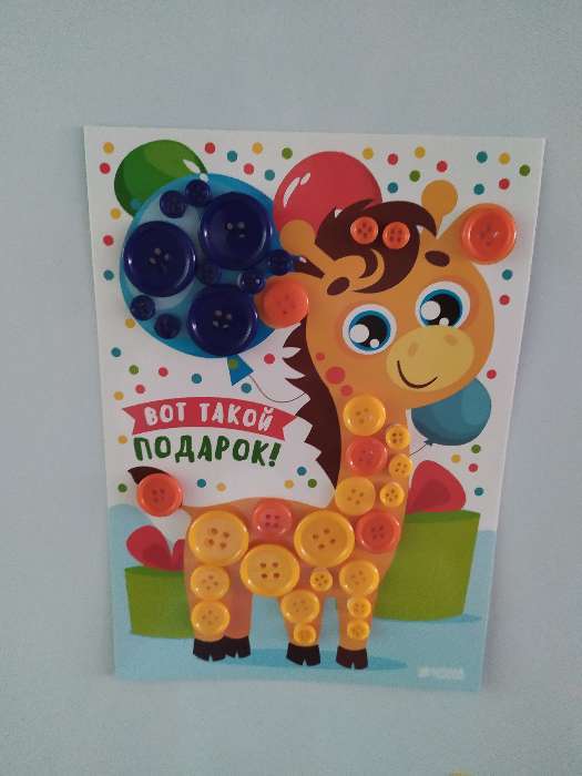 Фотография покупателя товара Открытка пуговками «Вот такой подарок» 15 х 21 см. Набор для творчества - Фото 1
