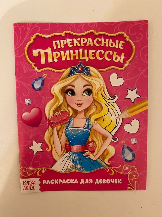 Фотография покупателя товара Раскраска для девочек «Прекрасные принцессы», 12 стр., 2+ - Фото 3