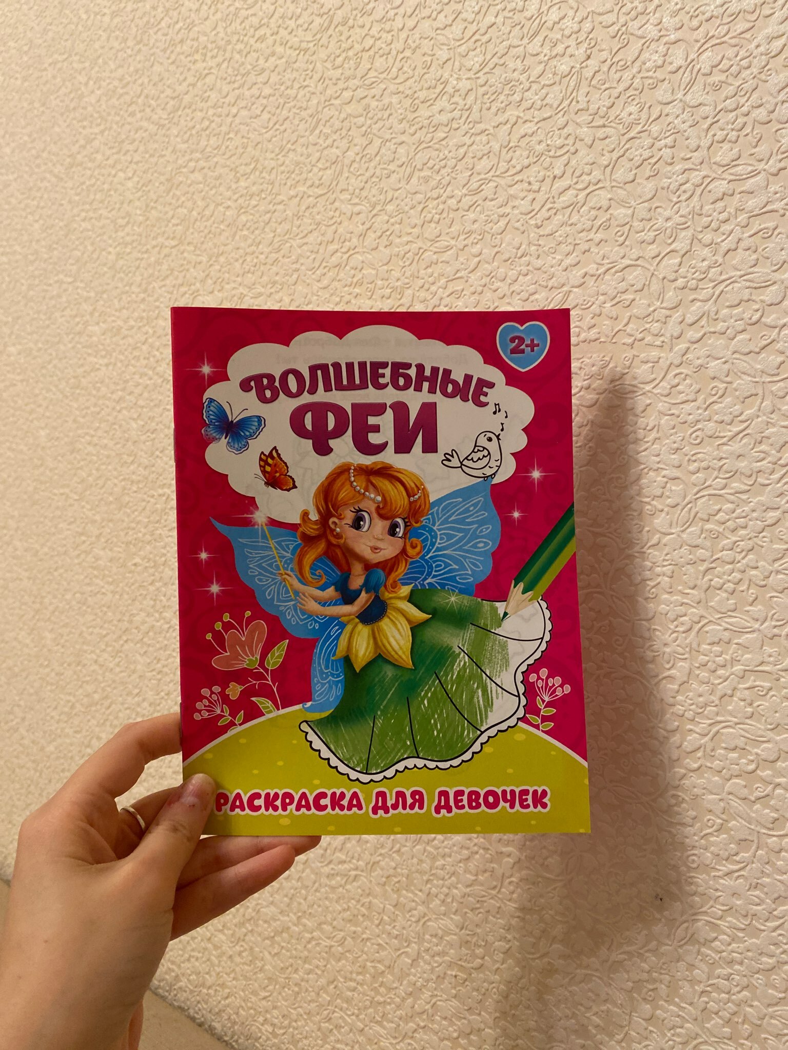 Фотография покупателя товара Раскраска для девочек «Волшебные феи», 12 стр. - Фото 6