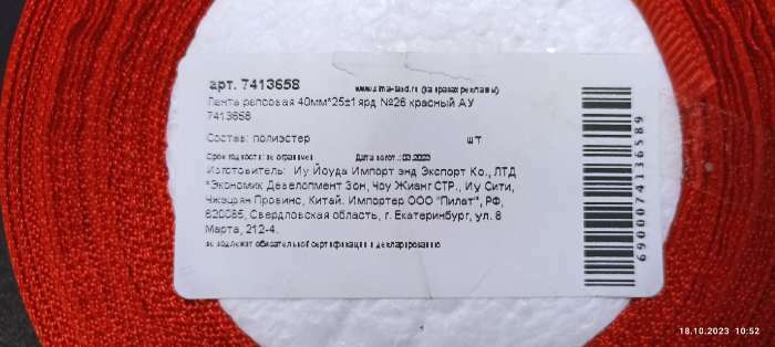 Фотография покупателя товара Лента репсовая, 40 мм, 23 ± 1 м, цвет красный №26 - Фото 12