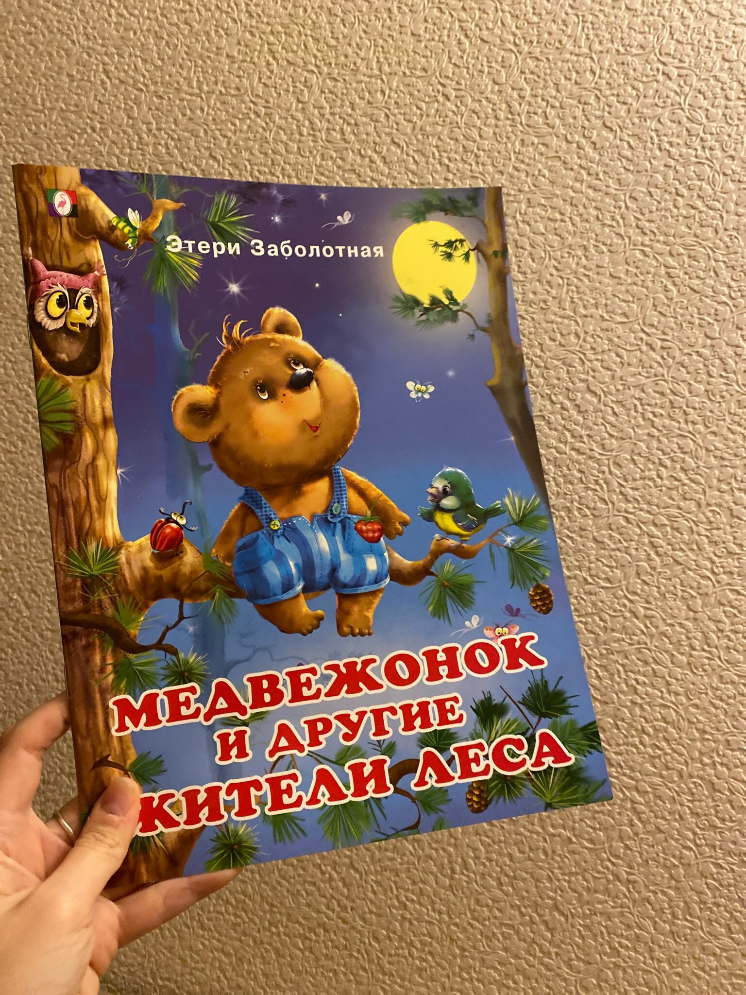Фотография покупателя товара Книжки для детей «Медвежонок и другие жители леса» - Фото 1