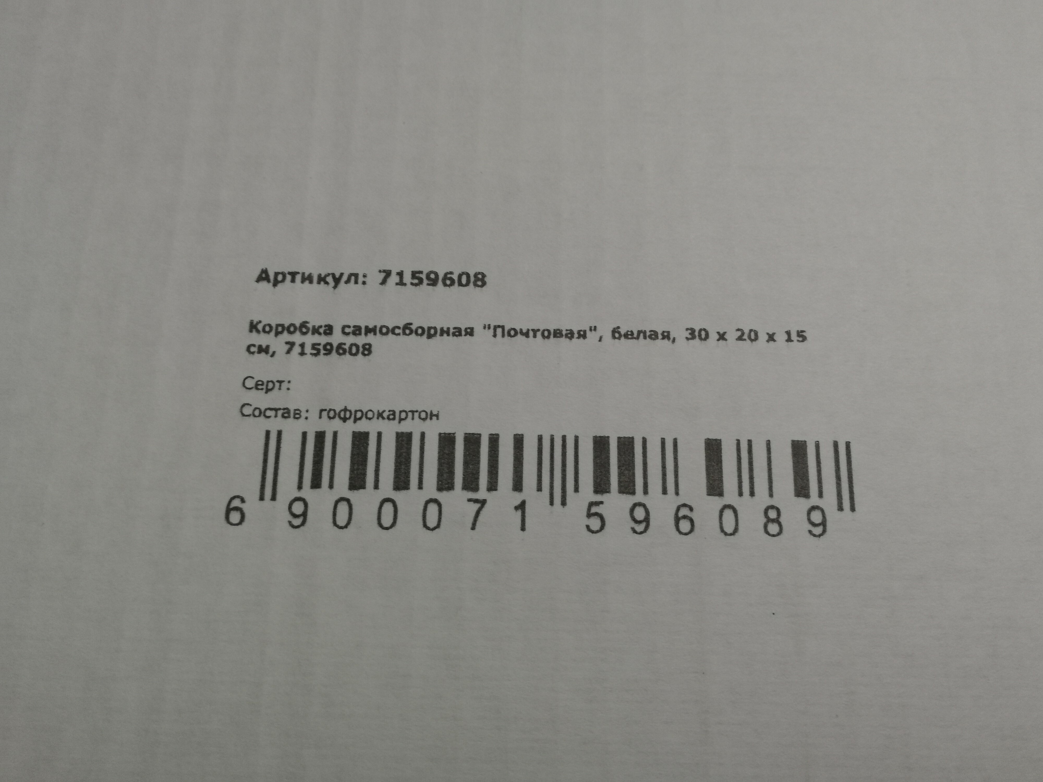 Фотография покупателя товара Коробка самосборная "Почтовая", белая, 30 х 20 х 15 см - Фото 3