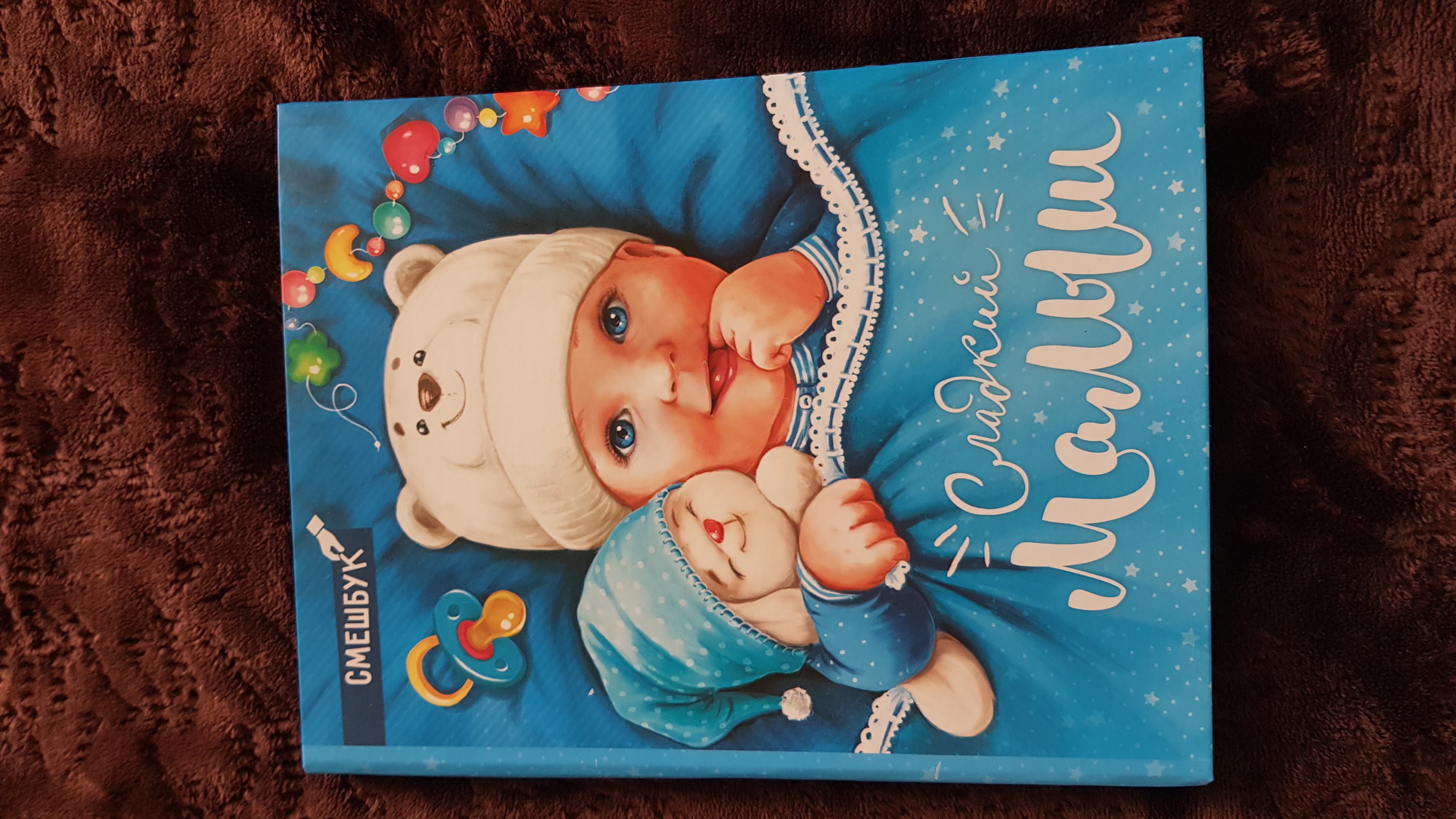 Фотография покупателя товара Смешбук «Сладкий малыш», твёрдая обложка, 20х26 см, 23 листа
