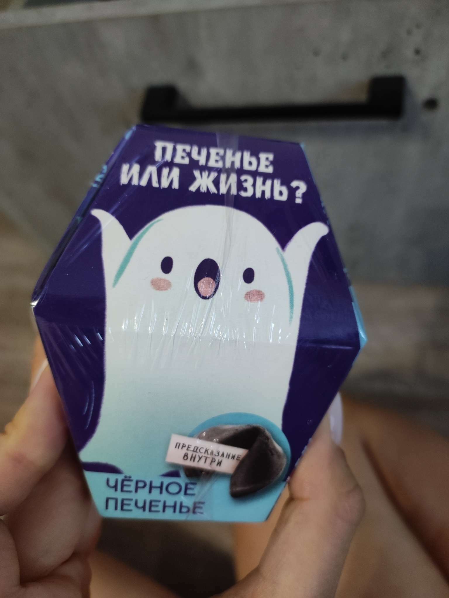 Черное печенье с предсказанием «Печенье или жизнь», 6 г. (7102373 ...