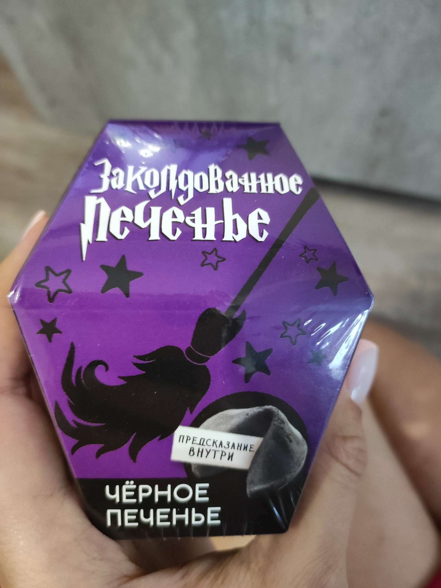 Черное печенье с предсказанием «Заколдованное печенье», 6 г. (7102374 ...