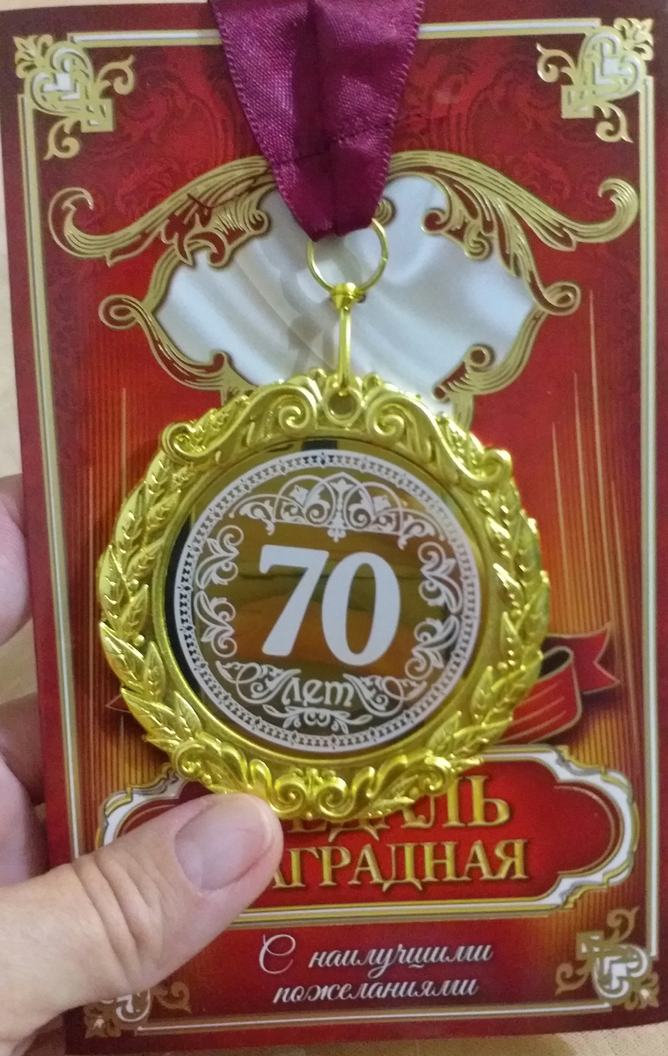 Фотография покупателя товара Медаль с лазерной гравировкой "70 лет", d=7 см - Фото 4