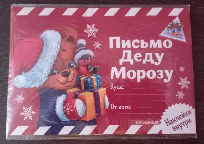 Фотография покупателя товара Письмо Деду Морозу с наклейками «Сказочного Нового Года», 22 х 15,3 см - Фото 1