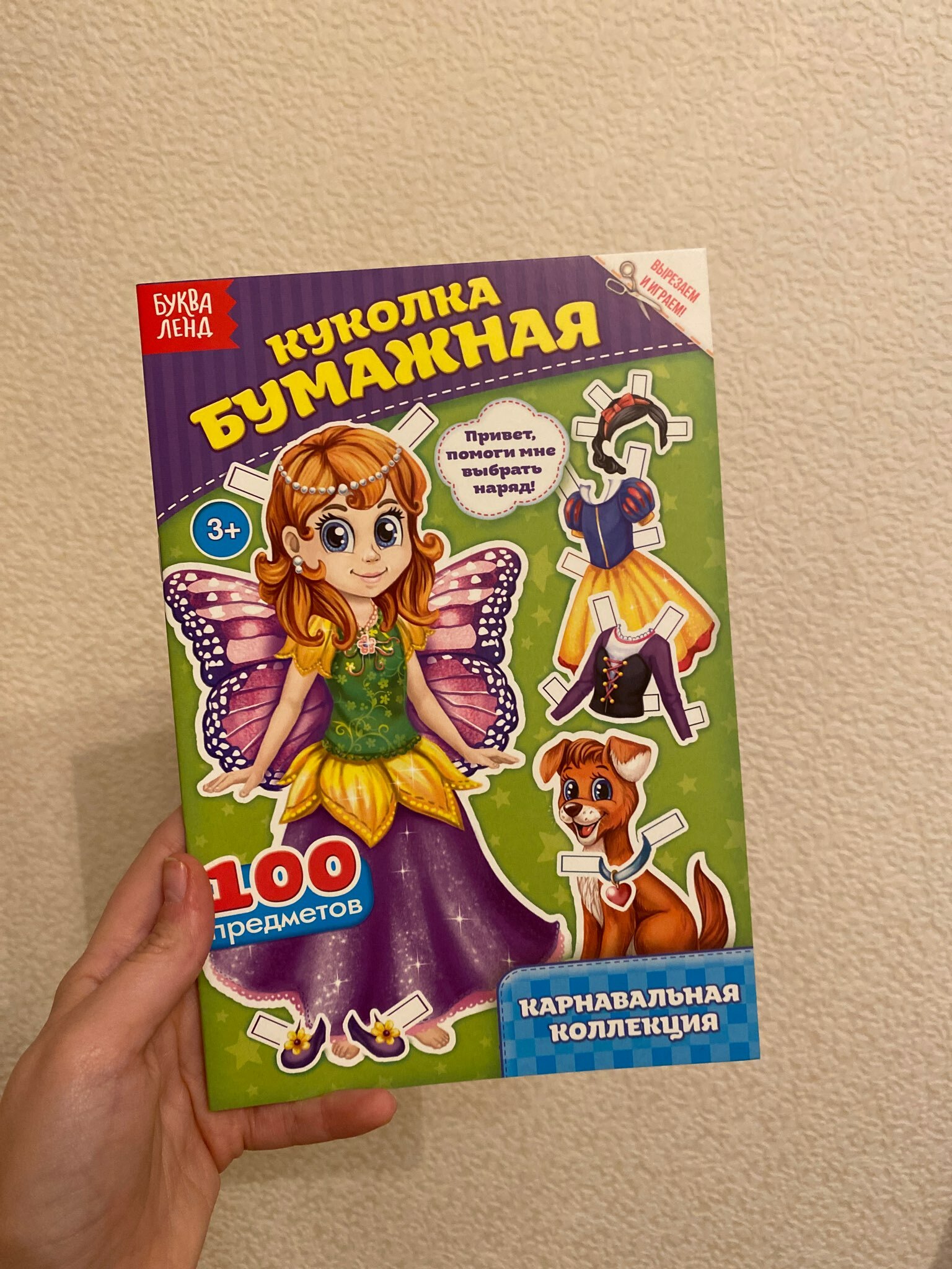 Фотография покупателя товара Вырежи куклу и наряды из «Карнавальной коллекции», 20 стр. - Фото 2