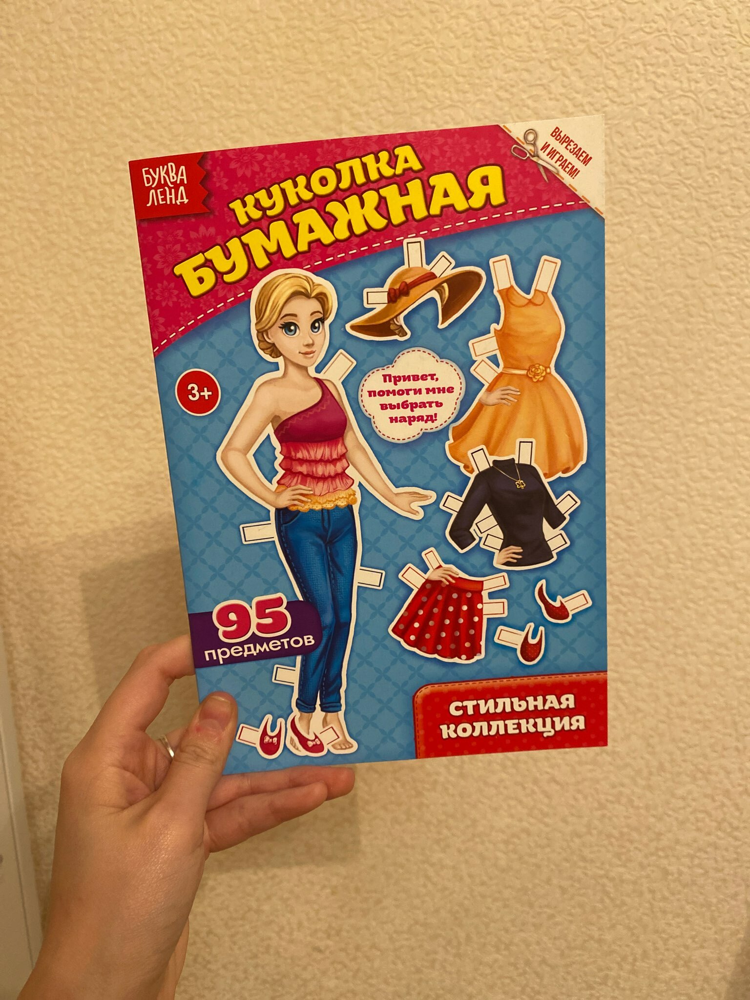Фотография покупателя товара Вырежи куклу и наряды из «Стильной коллекции», 20 стр. - Фото 2