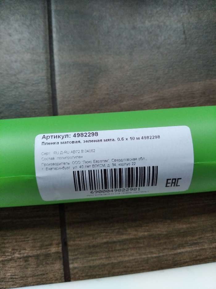 Фотография покупателя товара Пленка матовая, зеленая мята, 0,6 х 10 м - Фото 4