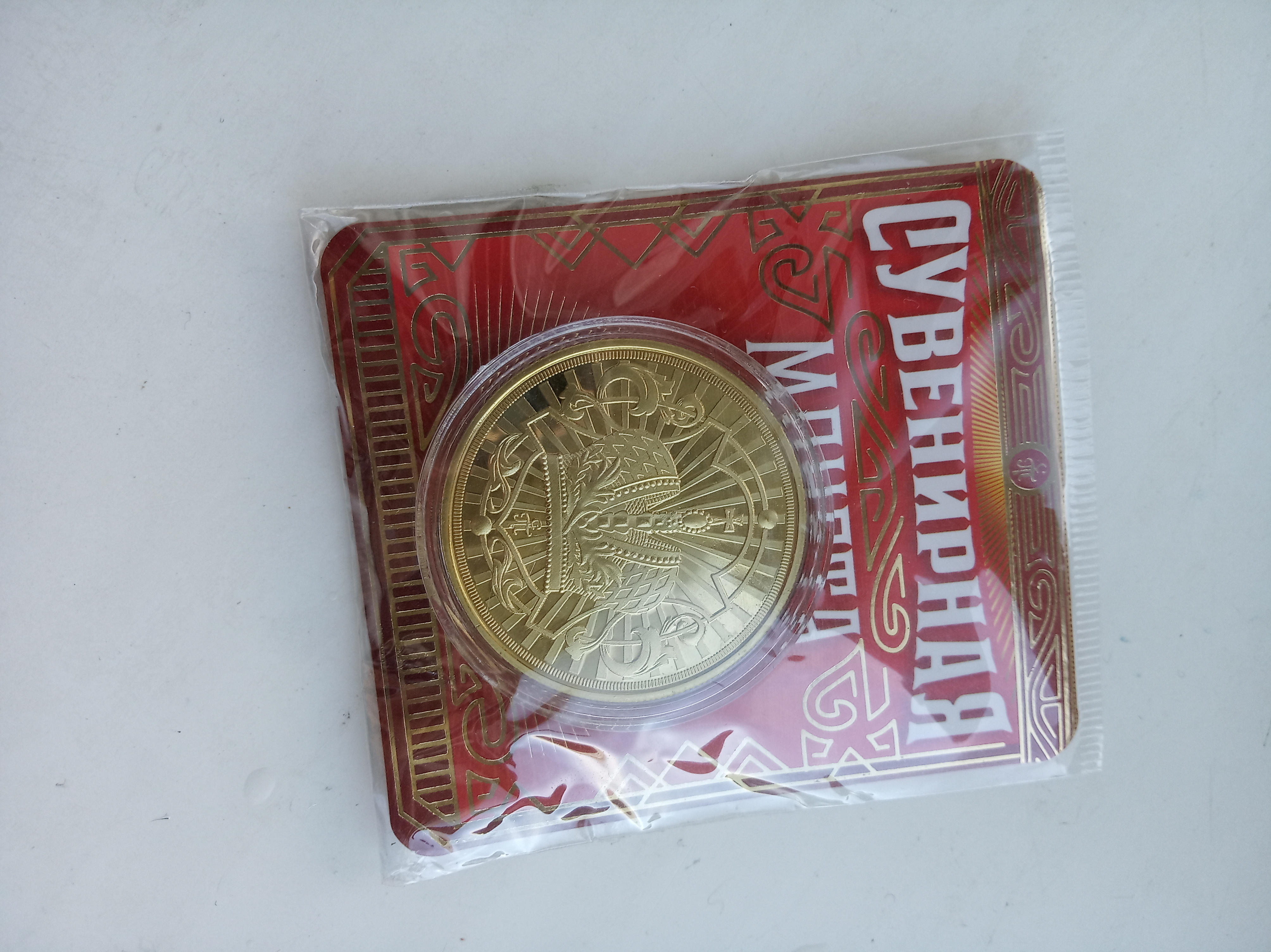 Фотография покупателя товара Монета "Счастливый рубль", диам 4 см - Фото 1