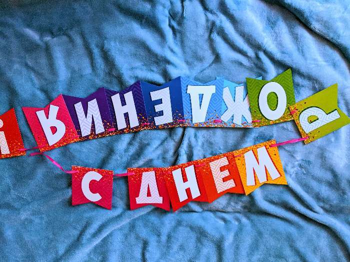 Фотография покупателя товара Гирлянда на ленте «С днем рождения!», радужная, длина 215 см - Фото 5