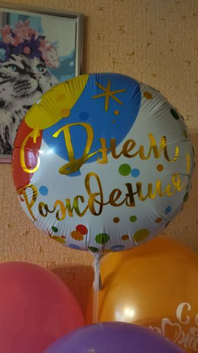 Фотография покупателя товара Шар фольгированный 18" «С днём рождения», шары, конфетти - Фото 3