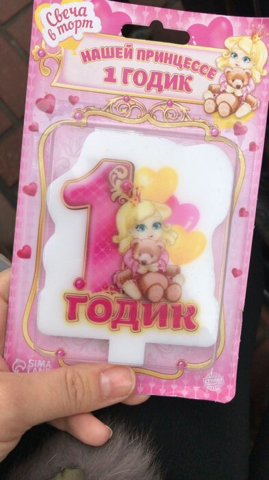 Фотография покупателя товара Свеча в торт "1 годик" для девочки