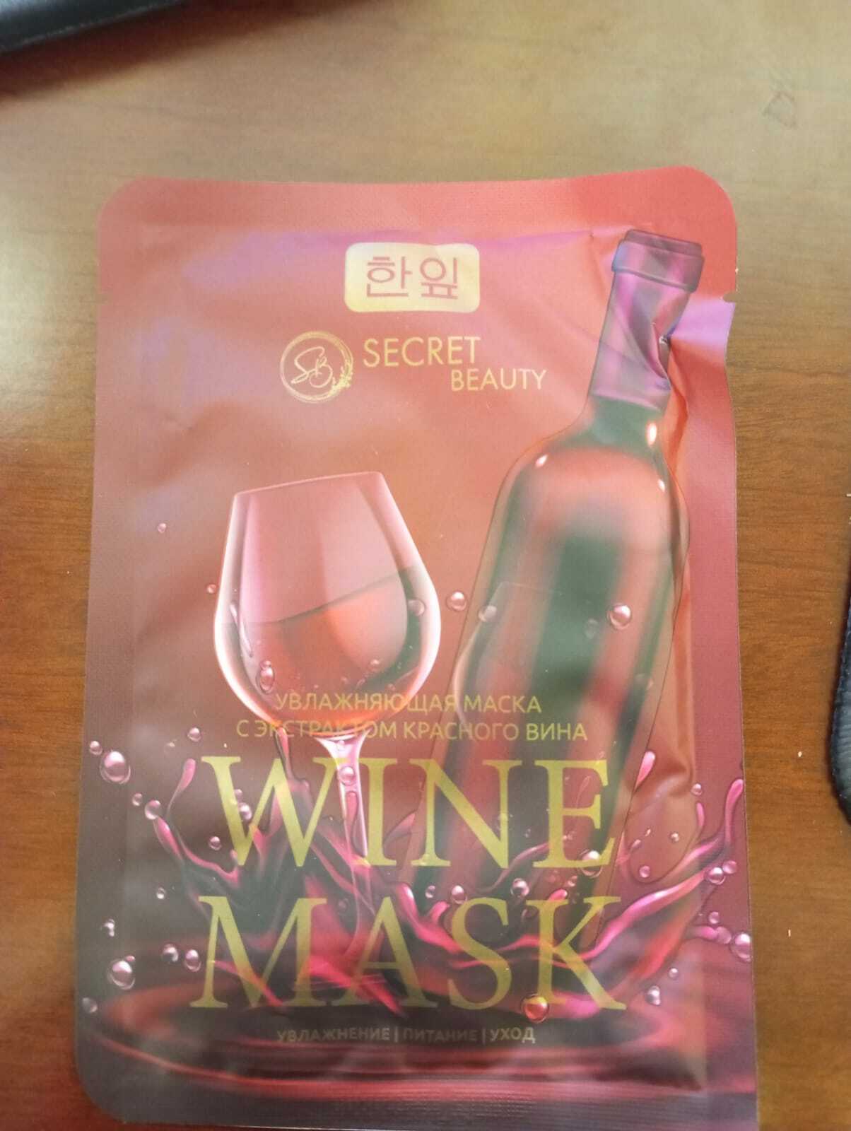 Фотография покупателя товара Маска тканевая увлажняющая для лица «Secret Beauty» с экстрактом красного вина - Фото 7