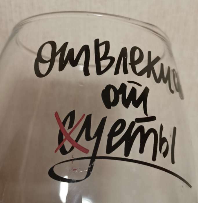 Фотография покупателя товара Бокал для вина "Отвлекись от суеты" 350 мл, тип нанесения рисунка: деколь