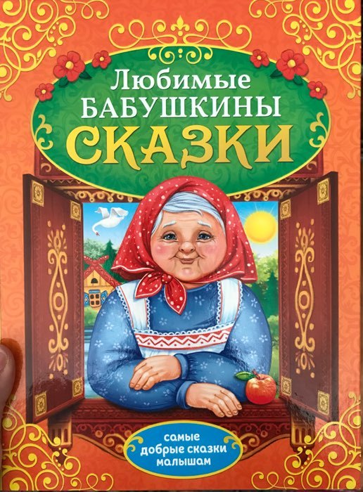 Фотография покупателя товара Книга в твёрдом переплёте «Бабушкины сказки», 104 стр.