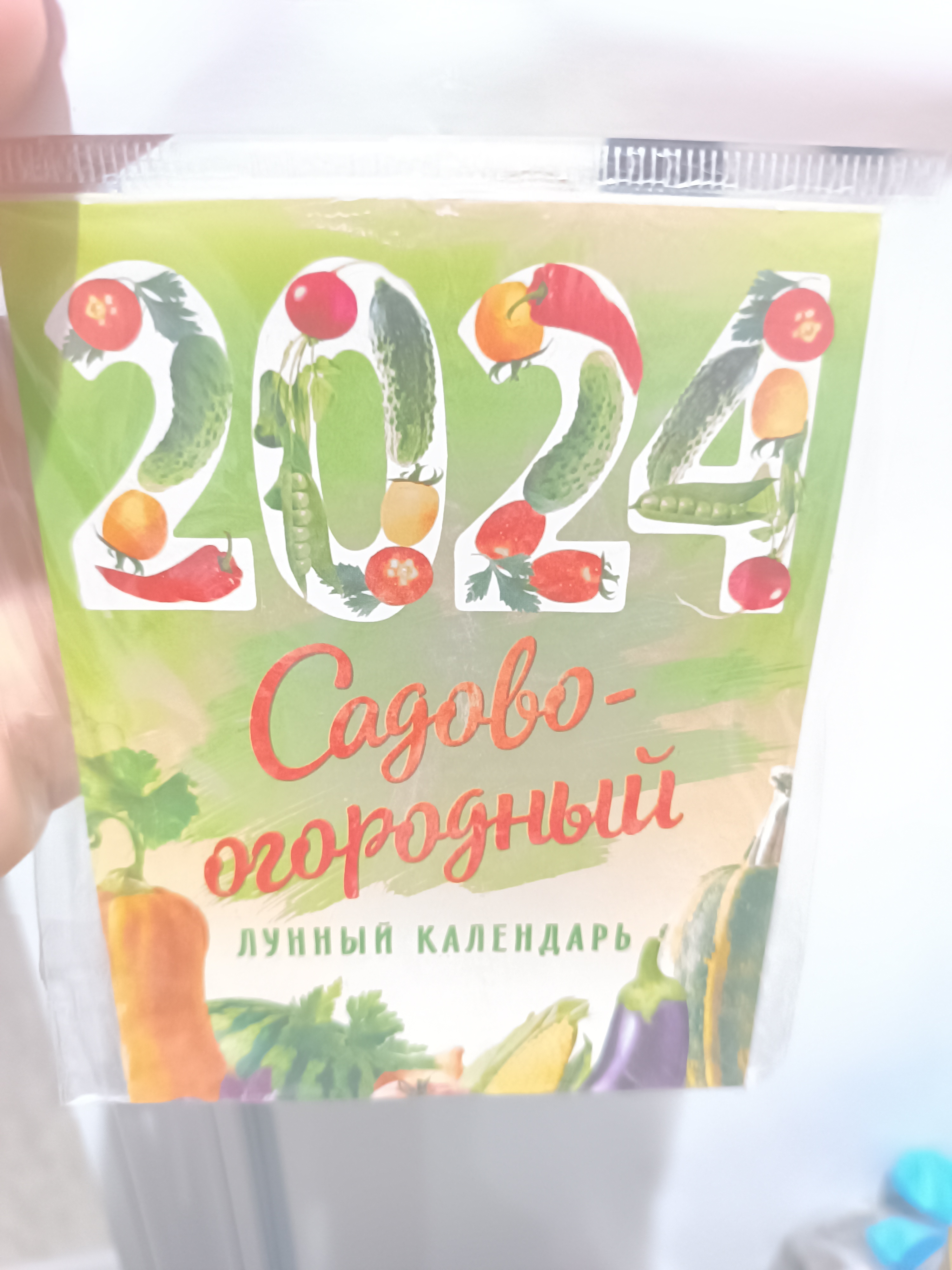 Фотография покупателя товара Календарь отрывной на магните "Сад и огород" 2024 год, 9,4х13 см - Фото 1