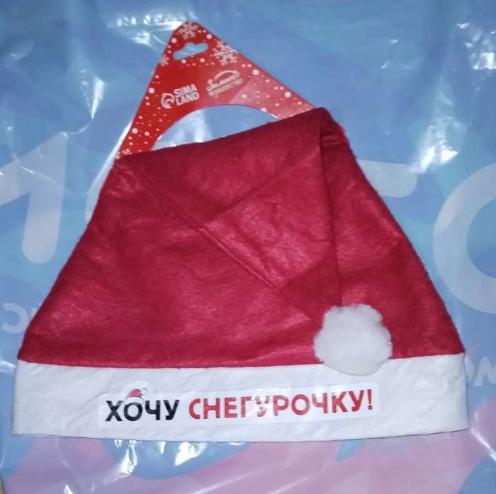 Фотография покупателя товара Колпак Деда Мороза «Хочу снегурочку», диам. 28 см.