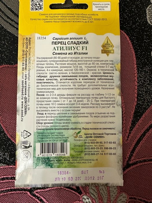 Фотография покупателя товара Семена Перец сладкий "Атилиус",  F1, 5 шт - Фото 1