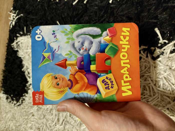 Фотография покупателя товара Книга картонная «Игралочки», 10 стр. - Фото 1