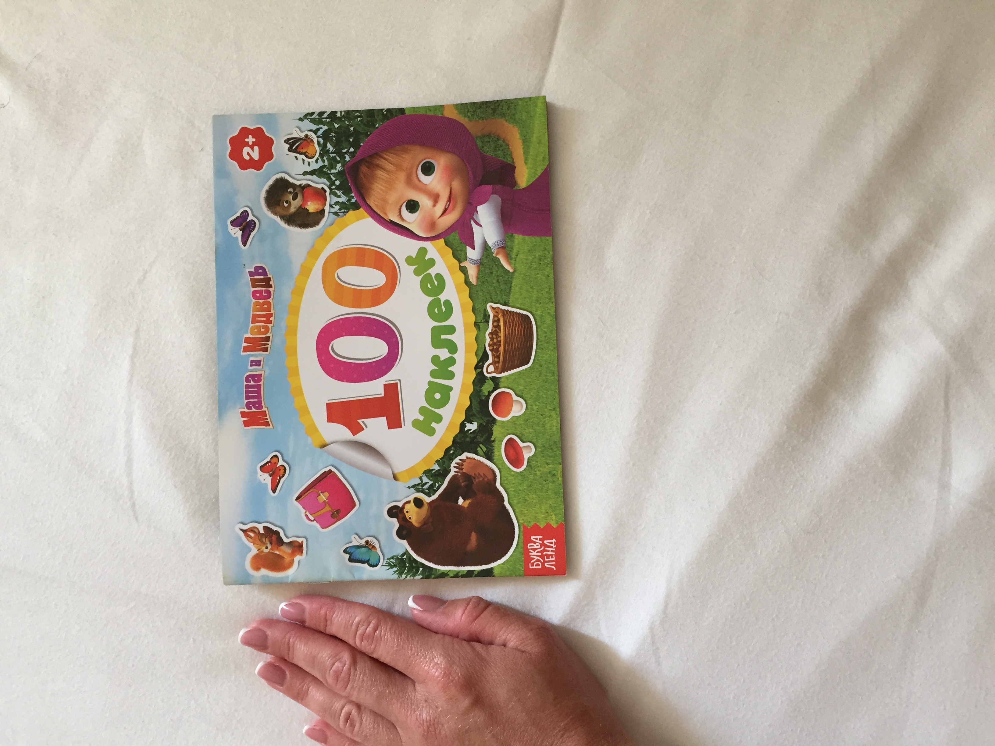 Фотография покупателя товара Альбом 100 наклеек «Поиграй со мною», А5, 8 стр., Маша и Медведь