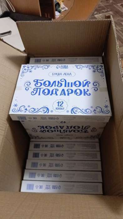 Фотография покупателя товара Новогодний набор 2022 «Буква-Ленд», 12 книг в подарочной коробке - Фото 7