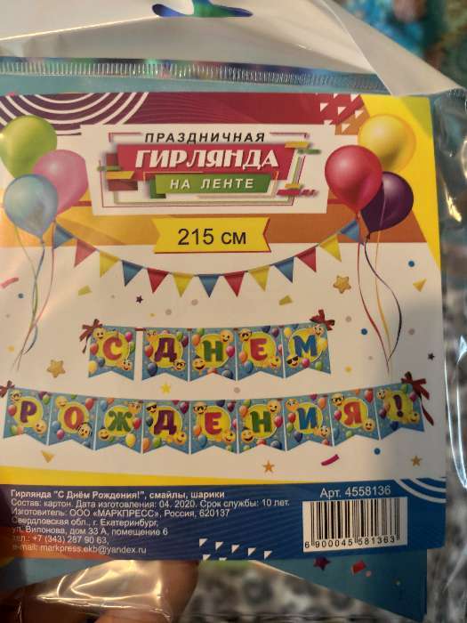 Фотография покупателя товара Гирлянда "С Днём Рождения!" вырубка, смайлы, шарики, размер карточки 11 х 12,8 см - Фото 1