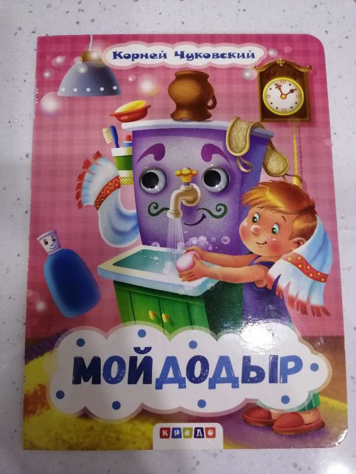 Фотография покупателя товара Книжка с глазками «Мойдодыр», К. Чуковский - Фото 2