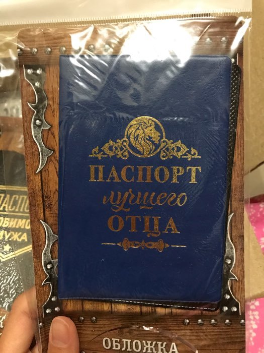 Фотография покупателя товара Обложка для паспорта "Паспорт лучшего отца"