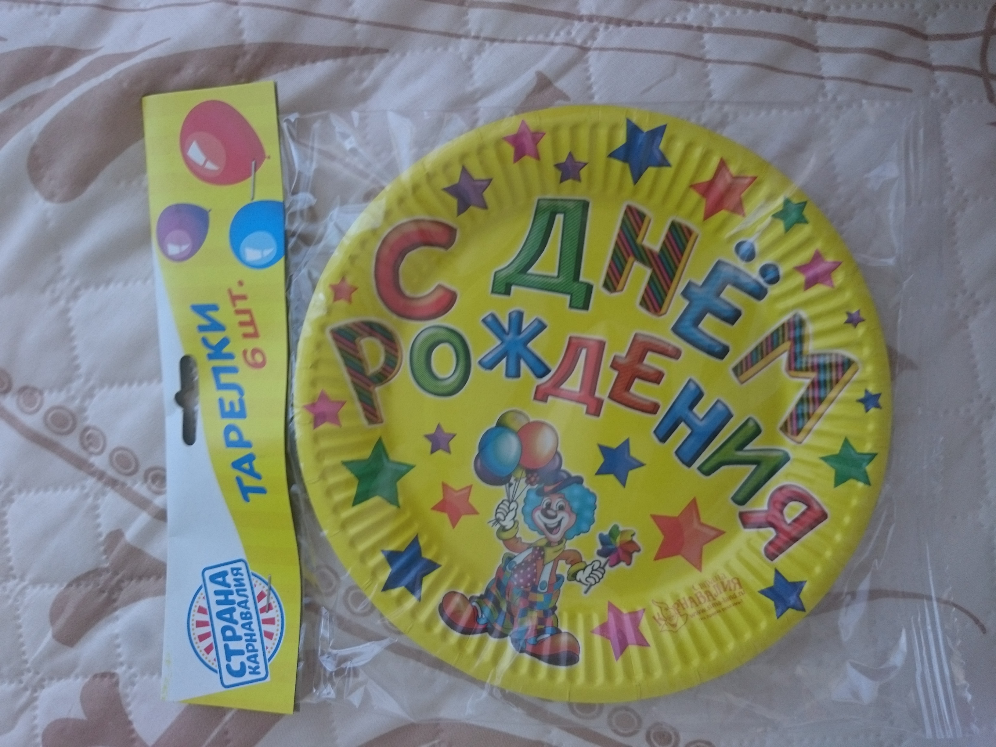 Фотография покупателя товара Тарелка бумажная «С днём рождения», клоун, набор 6 шт. - Фото 2