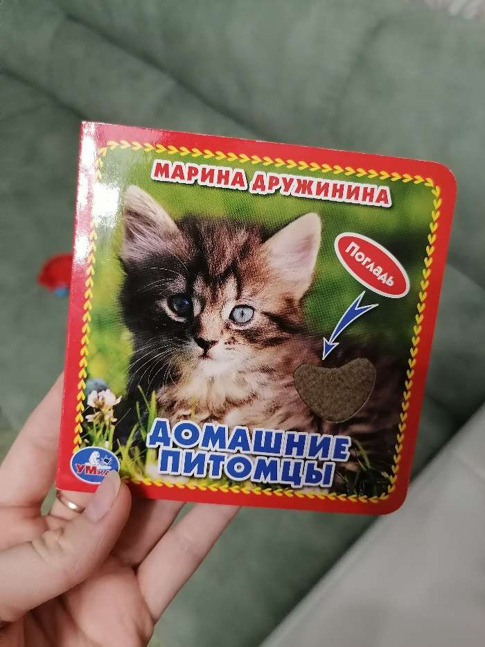 Фотография покупателя товара Книжка-картонка с тактильными вставками «Домашние питомцы». Дружинина М. - Фото 2