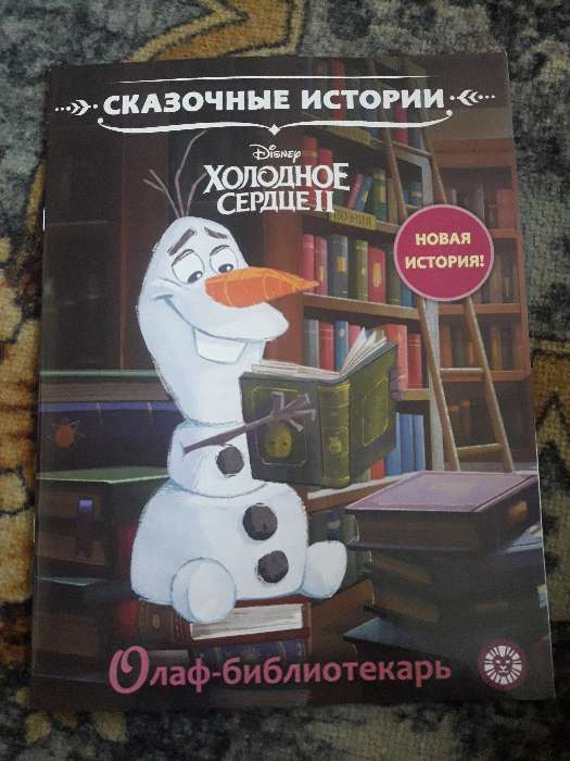 Фотография покупателя товара Сказочные истории «Олаф-библиотекарь. Холодное сердце 2» - Фото 6