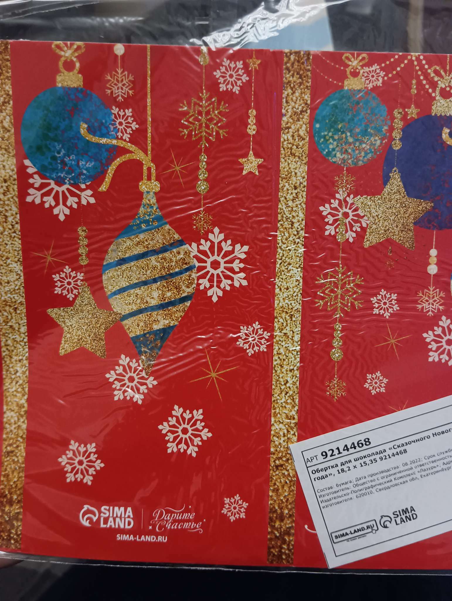 Фотография покупателя товара Обёртка для шоколада «Сказочного Нового года», 18,2 × 15,35 см