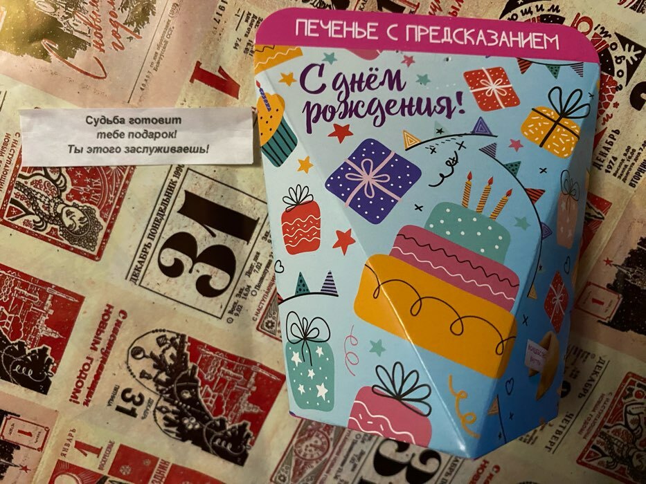 Фотография покупателя товара Печенье с предсказанием "С днем рождения!", 1 шт.