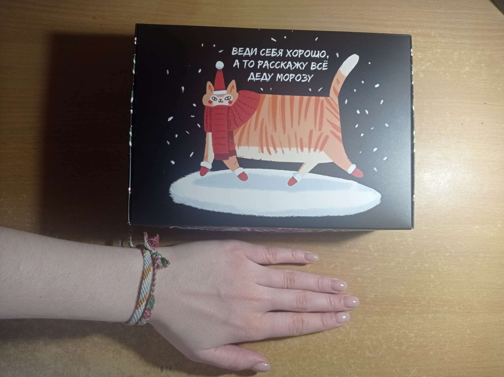 Фотография покупателя товара Коробка складная «Веди себя хорошо», 21 х 15 х 5 см, Новый год