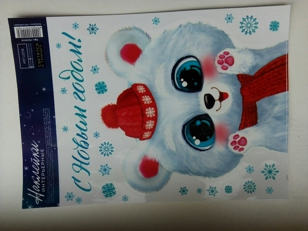 Фотография покупателя товара Интерьерная наклейка со светящимся слоем «Белый мишка», 21 × 29.7 см - Фото 5