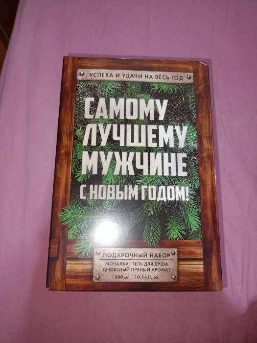 Фотография покупателя товара Подарочный набор косметики «Самому лучшему мужчине в Новый год», гель для душа 250 мл и мочалка, HARD LINE - Фото 3