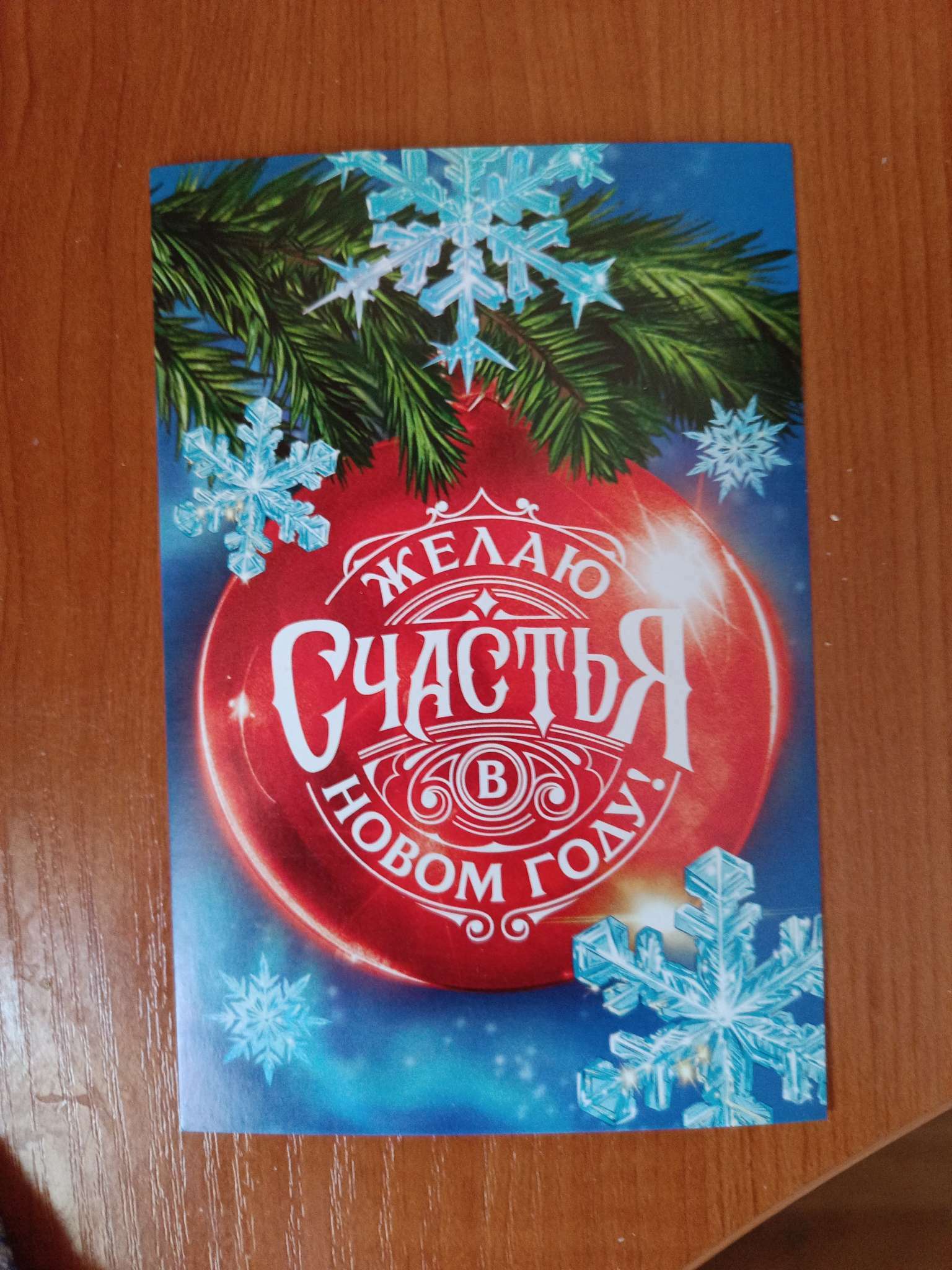 Фотография покупателя товара Почтовая карточка «Счастья в Новом году!», шар на ветке 10 х 15 см, Новый год
