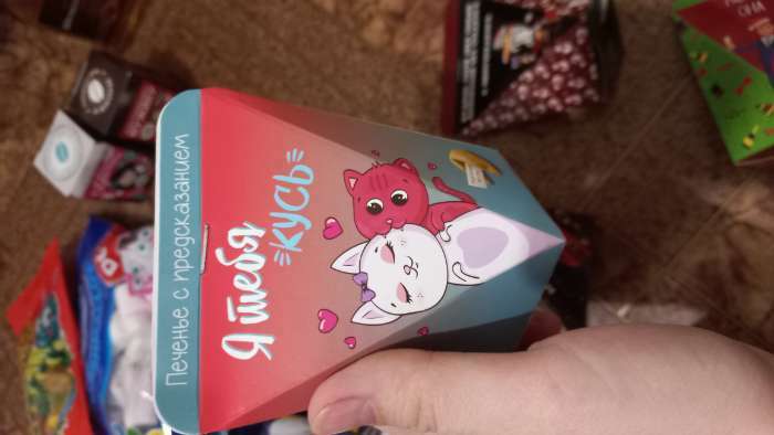 Фотография покупателя товара Печенье с предсказанием «Я тебя люблю», 6 г - Фото 8