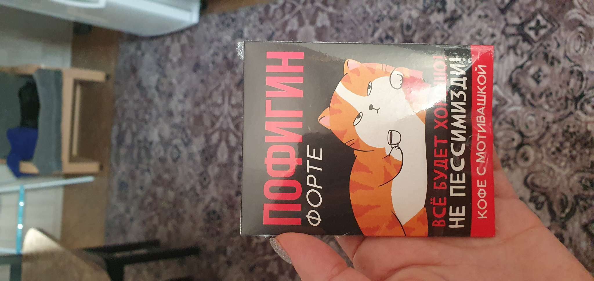 Фотография покупателя товара Кофе молотый 100% арабика «Пофигин форте» в пирамидке в конверте, 1 шт. х 8 г. - Фото 2