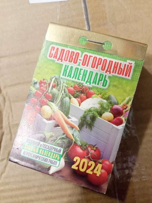 Фотография покупателя товара Календарь отрывной "Садово-огородный с лунным календарем" 2024 год, 7,7х11,4 см - Фото 2