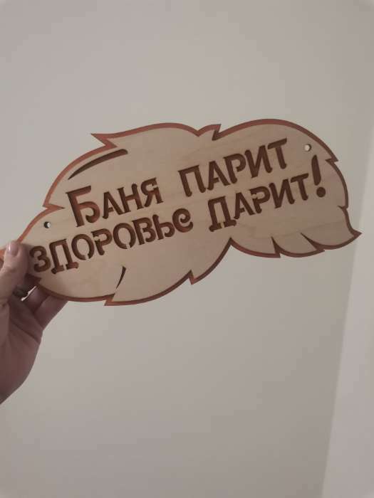 Фотография покупателя товара Табличка для бани и сауны «Баня парит, здоровье дарит!», 30×16 см, деревянная, «Добропаровъ» - Фото 1