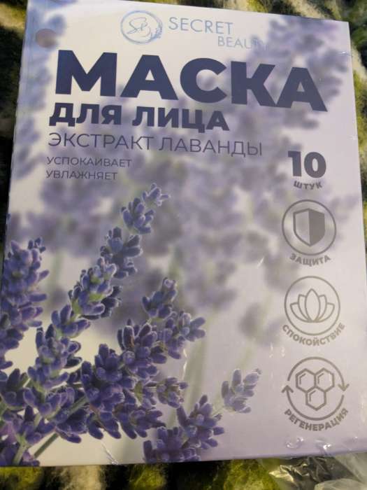 Фотография покупателя товара Маска тканевая увлажняющая для лица «Secret Beauty» с экстрактом лаванды, набор 10 шт - Фото 2