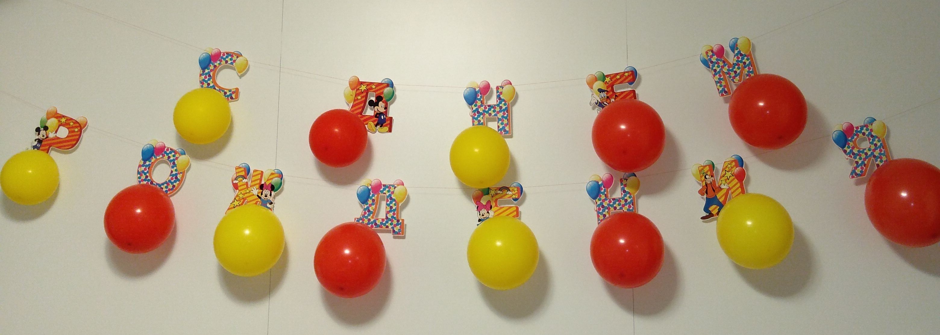 Фотография покупателя товара Гирлянда на ленте с воздушными шарами "С Днем Рождения!", длина 215 см, Микки Маус и друзья - Фото 2