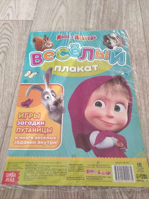 Фотография покупателя товара Двусторонний плакат с заданиями «Навстречу празднику», А2, Маша и Медведь - Фото 3