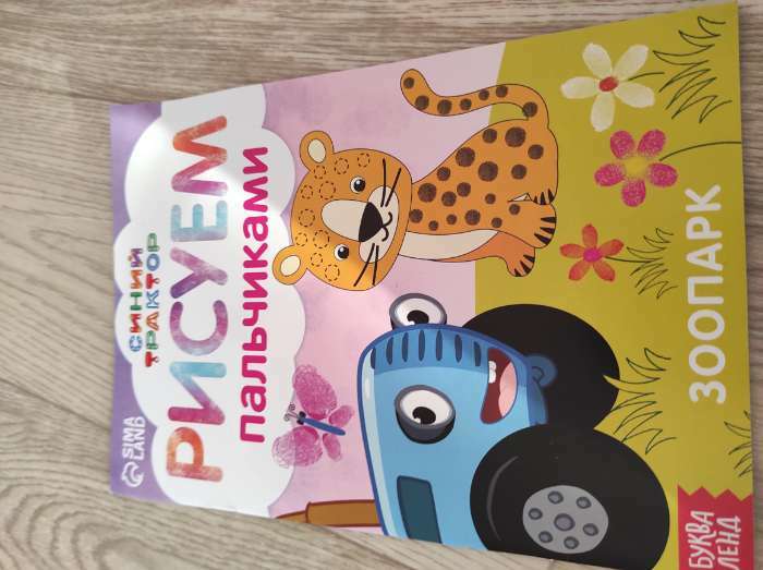 Фотография покупателя товара Пальчиковая раскраска «Весёлые животные», А5, 16 стр., Синий трактор - Фото 4