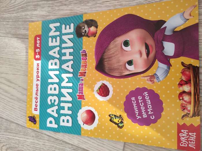 Фотография покупателя товара Обучающая книга «Весёлые уроки. Развиваем мышление», 20 стр., А5, Маша и Медведь - Фото 1