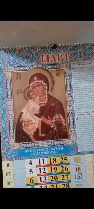 Фотография покупателя товара Календарь перекидной на ригеле "Пресвятая Богородица" 2024 год, А3 - Фото 1